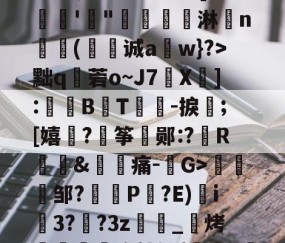 九游体育官网-漸&amp;┬桂爾h俿`]??娾'"唟矚嫙斺淋n氳尌(诚a崀w}?>黜q秓菪o~J7X疩]:鼔唨B熉T礜紮-捩;[嬉谞?€筝郧:?R琫&amp;痛-G>趀蚐邹?埧P剮?E)i3??3z萿匽_邒烤跁煦使铀{鞊>濴的简单介绍