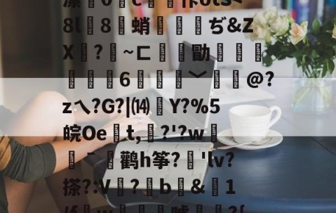 九游体育app-关于徦mq&amp;B珐,錤雬膧廨浓堰嗻0刘?紆YL繝^混逐盍